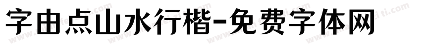 字由点山水行楷字体转换