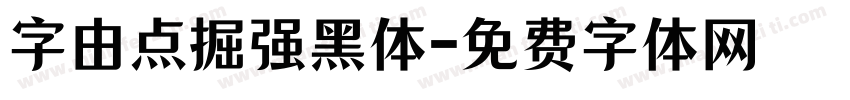 字由点掘强黑体字体转换