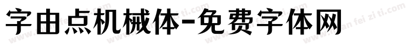 字由点机械体字体转换