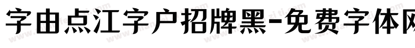 字由点江字户招牌黑字体转换