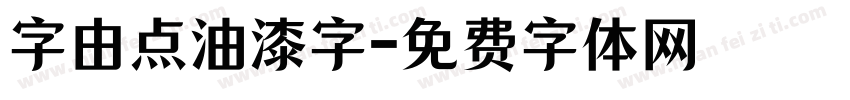 字由点油漆字字体转换