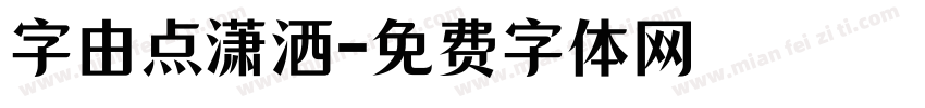 字由点潇洒字体转换