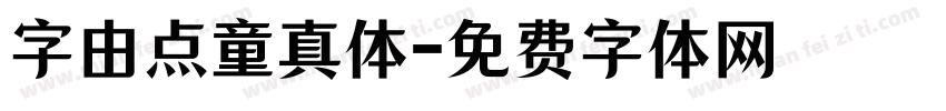 字由点童真体字体转换
