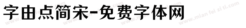字由点简宋字体转换