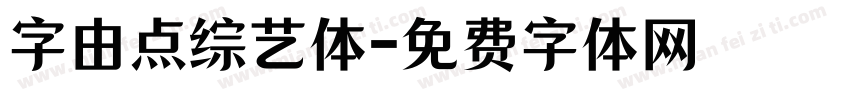 字由点综艺体字体转换