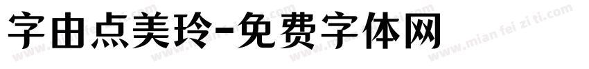 字由点美玲字体转换