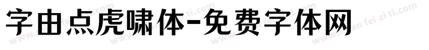 字由点虎啸体字体转换