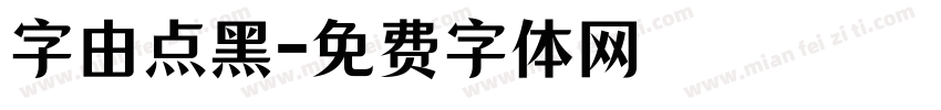 字由点黑字体转换