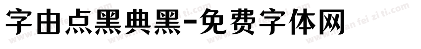 字由点黑典黑字体转换