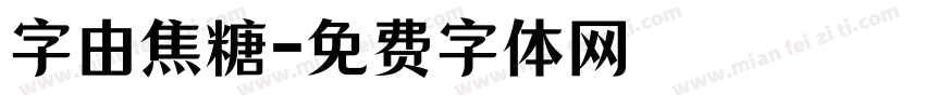 字由焦糖字体转换