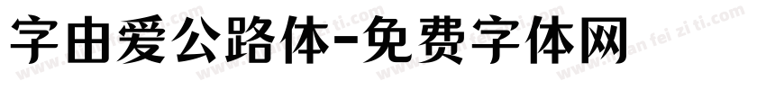 字由爱公路体字体转换
