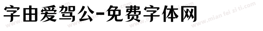 字由爱驾公字体转换