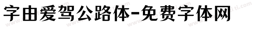 字由爱驾公路体字体转换