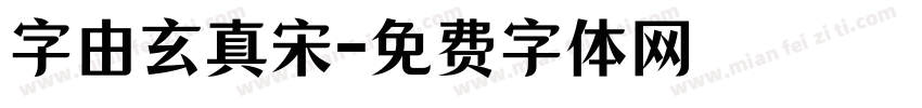 字由玄真宋字体转换
