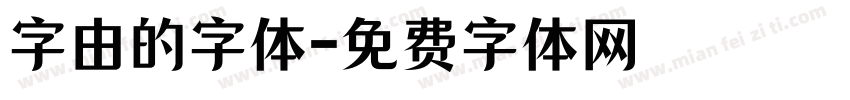 字由的字体字体转换