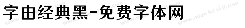 字由经典黑字体转换