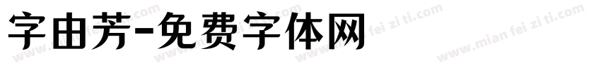 字由芳字体转换