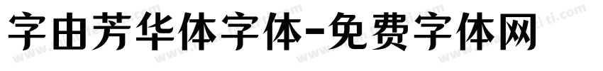 字由芳华体字体字体转换