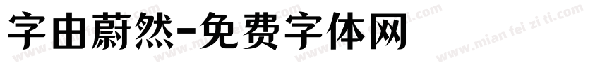 字由蔚然字体转换