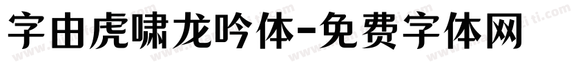 字由虎啸龙吟体字体转换