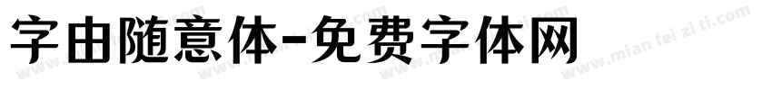 字由随意体字体转换