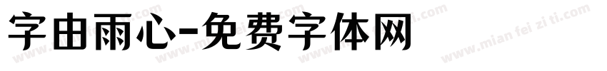 字由雨心字体转换
