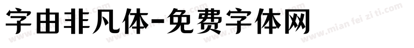 字由非凡体字体转换