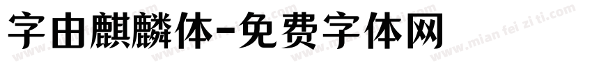 字由麒麟体字体转换
