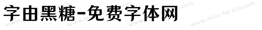 字由黑糖字体转换