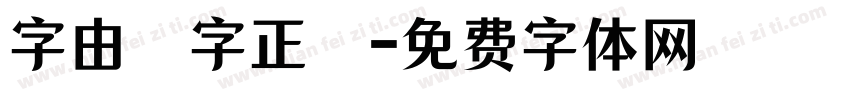 字由點字正階字体转换