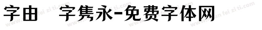 字由點字隽永字体转换