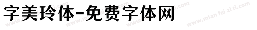 字美玲体字体转换