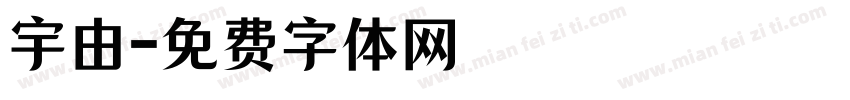 宇由字体转换