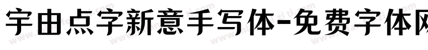 宇由点字新意手写体字体转换