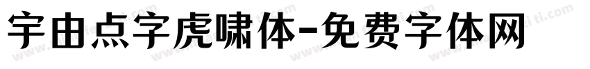 宇由点字虎啸体字体转换