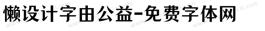 懒设计字由公益字体转换