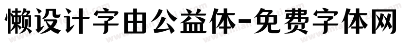 懒设计字由公益体字体转换