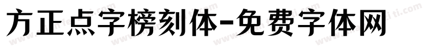 方正点字榜刻体字体转换