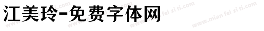 江美玲字体转换