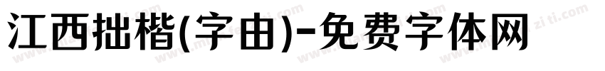 江西拙楷(字由)字体转换