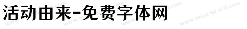 活动由来字体转换