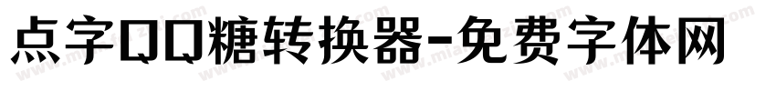 点字QQ糖转换器字体转换