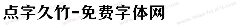 点字久竹字体转换