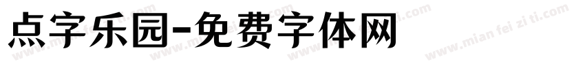点字乐园字体转换