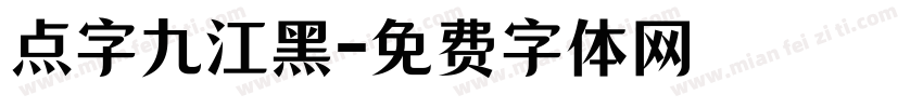 点字九江黑字体转换