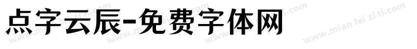点字云辰字体转换