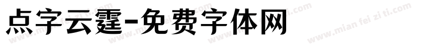 点字云霆字体转换