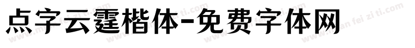点字云霆楷体字体转换