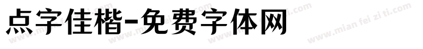 点字佳楷字体转换