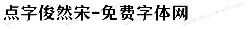 点字俊然宋字体转换